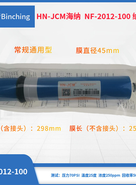 。纳滤膜100加仑 HN-JCM海纳 NF-2012-100家用净水器膜滤芯 通量