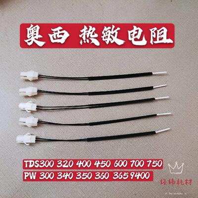 奥西TDS300/320/400/450/600/700/750/PW300/340/360热敏电阻NTC