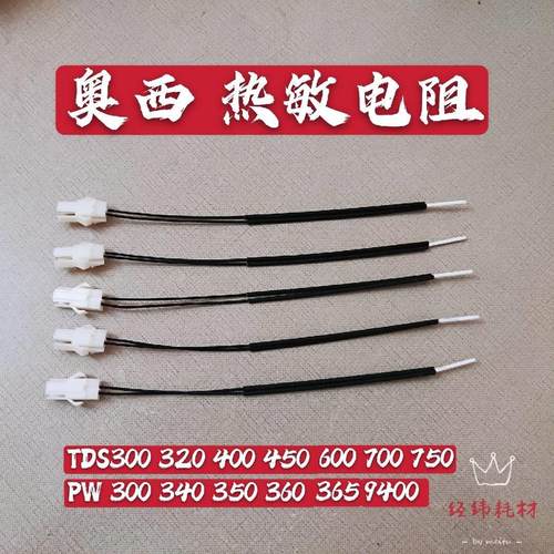 奥西TDS300/320/400/450/600/700/750/PW300/340/360热敏电阻NTC