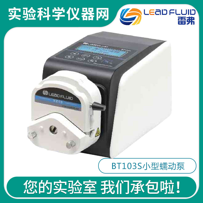 。保定雷弗BT103S实验室精密小型蠕动泵恒流传输流量分配远程控制
