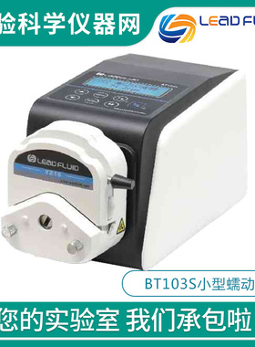 。保定雷弗BT103S实验室精密小型蠕动泵恒流传输流量分配远程控制