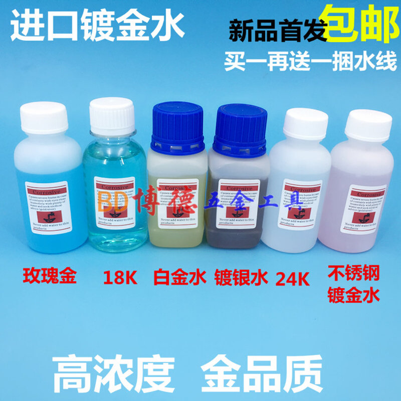 。进口优质24K黄金电镀液18K白金水玫瑰金水不锈钢镀金液镀银水包