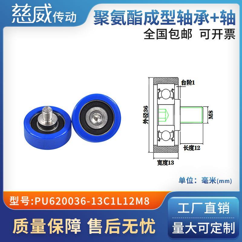 包胶轴承聚氨酯滑轮滚轮静音弹性不锈钢螺杆PU620036-13C1.5L12M8