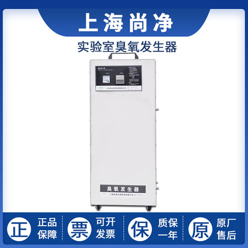 。尚净SJ-YD-3G/5G/15G/20G/40G/50G实验室臭氧发生器移动式消毒