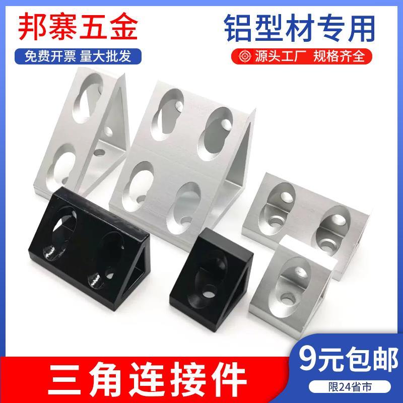 铝型材角件三角连接件直角三角块202030304040垂直90度交叉安装件
