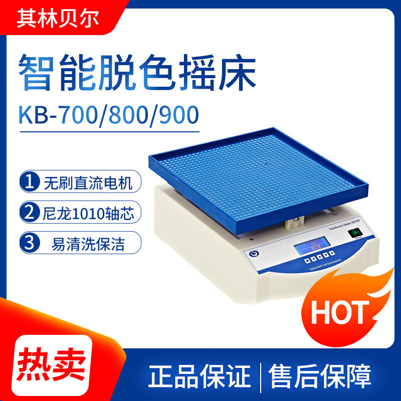 。海门其林贝尔智能脱色摇床KB-700/800/900智能转移摇床