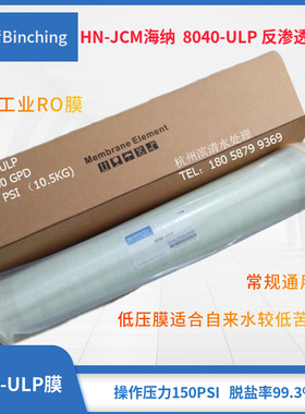 。HN-JCM海纳 8寸RO膜 8040-ULP反渗透膜 制水10500GPD 工业纯水