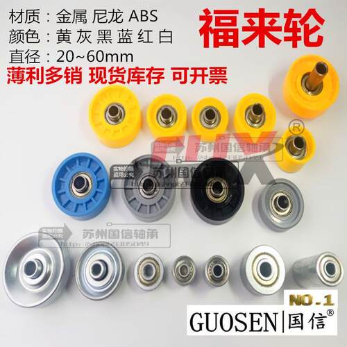 滚轮条包胶轮福来轮FL-02来福轮GA-01GA-02全向轮金属福莱轮尼龙