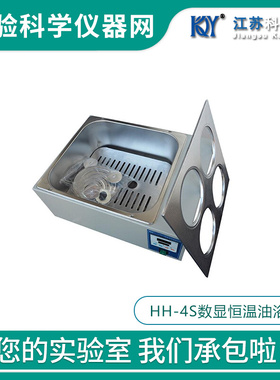 。江苏科析HH-4S数显恒温油浴锅室温~300℃高温加热实验硅油加热