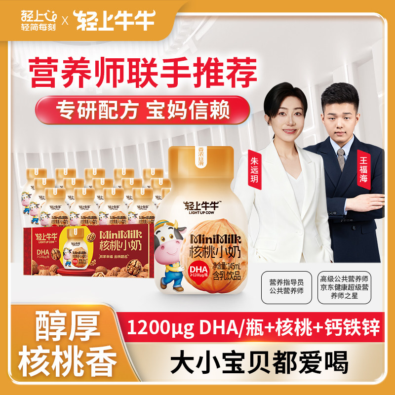 轻上儿童DHA核桃小奶饮品含钙铁锌维生素D3优质蛋白质成长营养