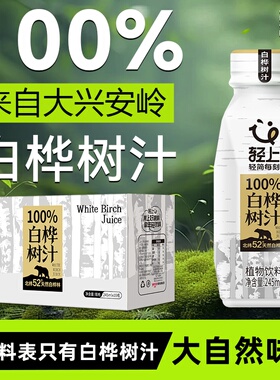 轻上 大兴安岭100%白桦树汁饮品原汁桦树水植物饮品整箱装旗舰店