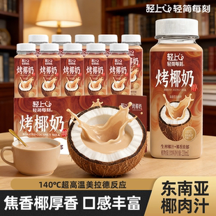 轻上烤椰奶生榨椰汁饮品椰乳椰浆低糖早餐椰奶饮料整箱装旗舰店
