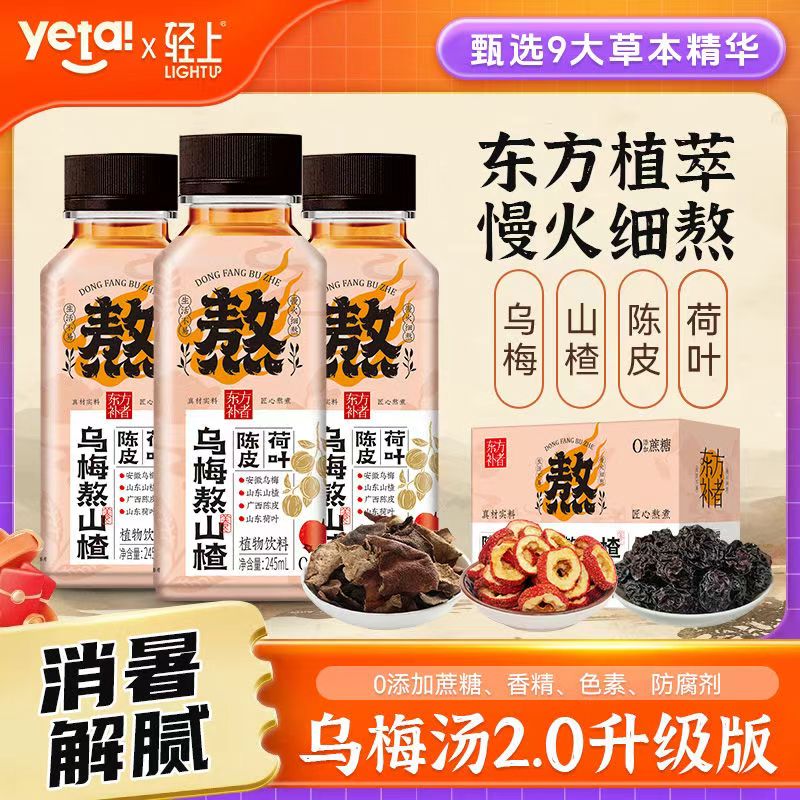 輕上陳皮荷葉烏梅熬山楂烏梅湯2.0植物飲料酸梅湯飲品官方旗艦店
