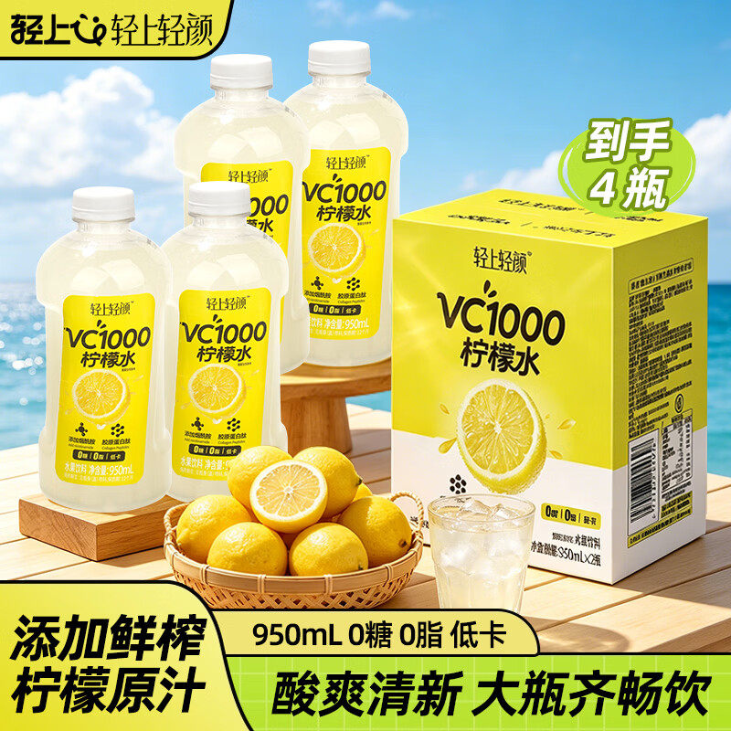 轻上轻颜VC1000柠檬水950ml大瓶0糖低卡富含维C酸甜解腻果汁饮料