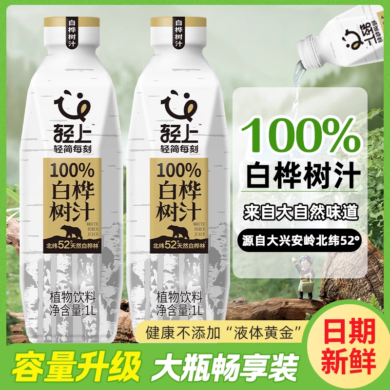 轻上1L大瓶天然白桦树汁原液饮品100%nfc白桦树水饮料整箱旗舰店