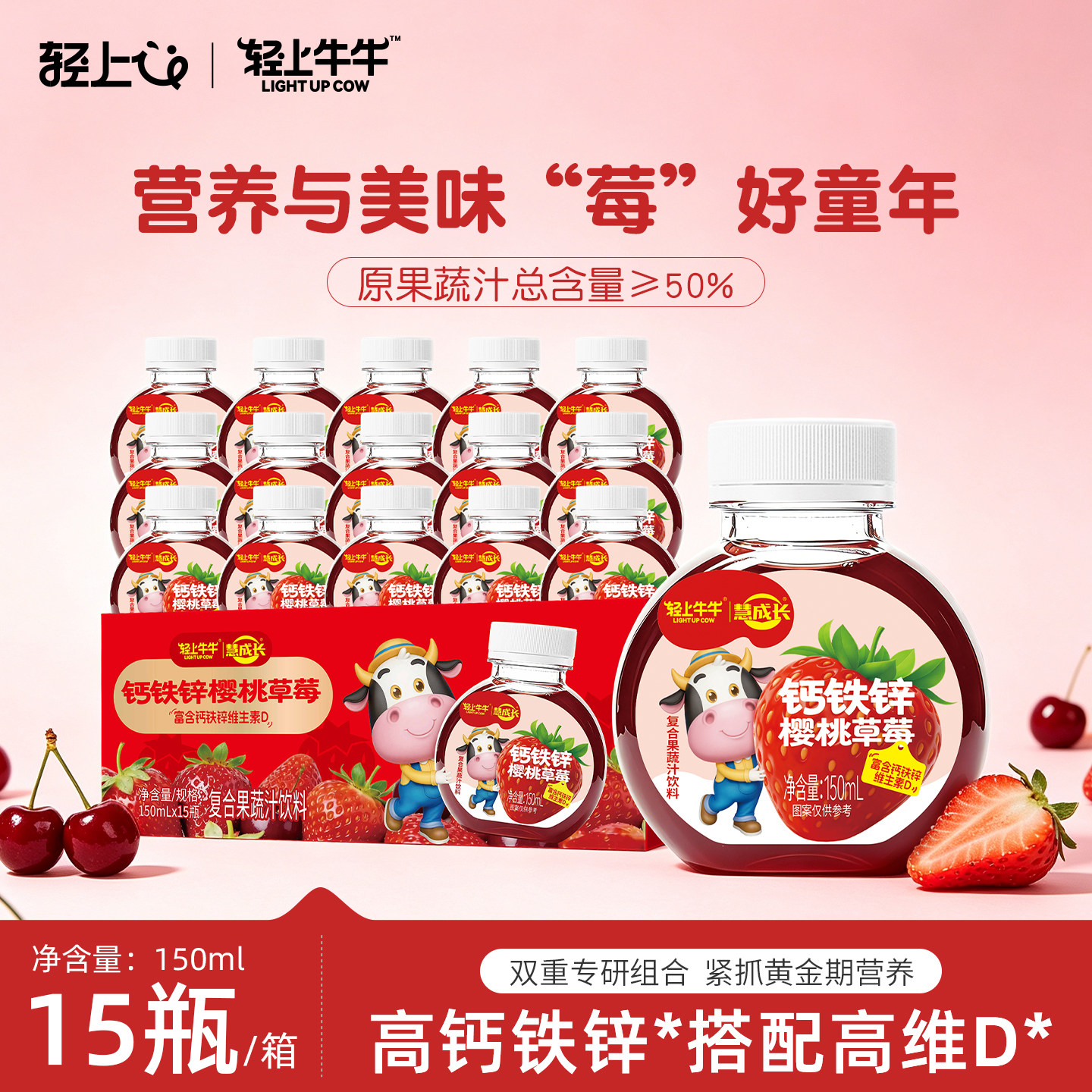 轻上钙铁锌樱桃草莓果蔬汁饮品