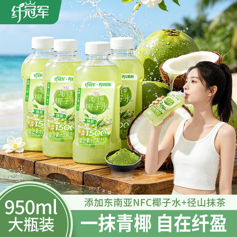 轻上纤冠军抹茶高钾椰子水950ml大瓶含NFC椰子水抹茶风味果汁饮料