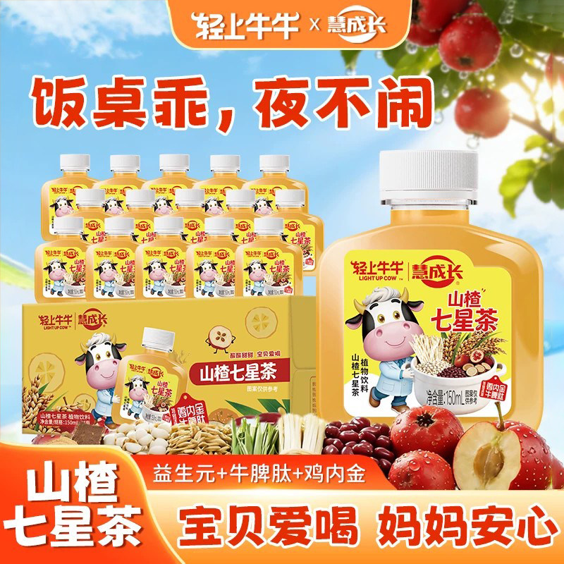 轻上牛牛儿童山楂七星茶含鸡内金粉牛脾肽酸甜口感不苦涩植物饮料