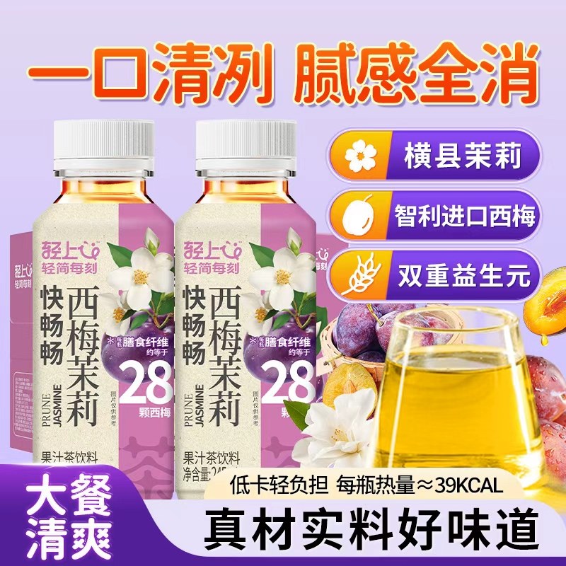 轻上西梅茉莉果汁茶饮双重益生元28颗西梅清爽果汁茶饮料夏日饮品,咖啡/麦片/冲饮,果味/风味/果汁饮料,淘宝优惠券,粉丝福利购,淘宝优惠卷