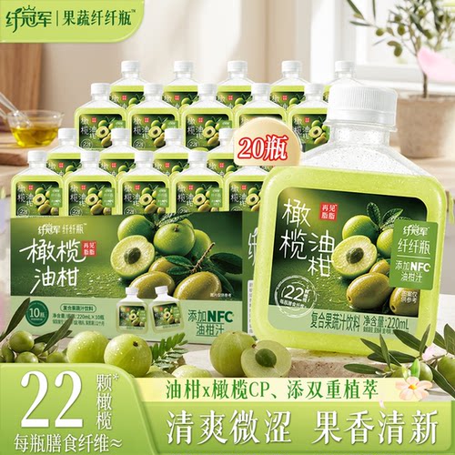 轻上纤冠军橄榄油柑复合果蔬汁