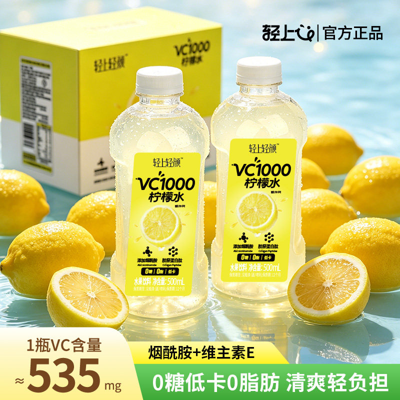 轻上轻颜VC1000柠檬水0糖0脂