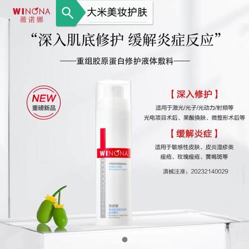 薇诺娜重组胶原蛋白修护液体敷料