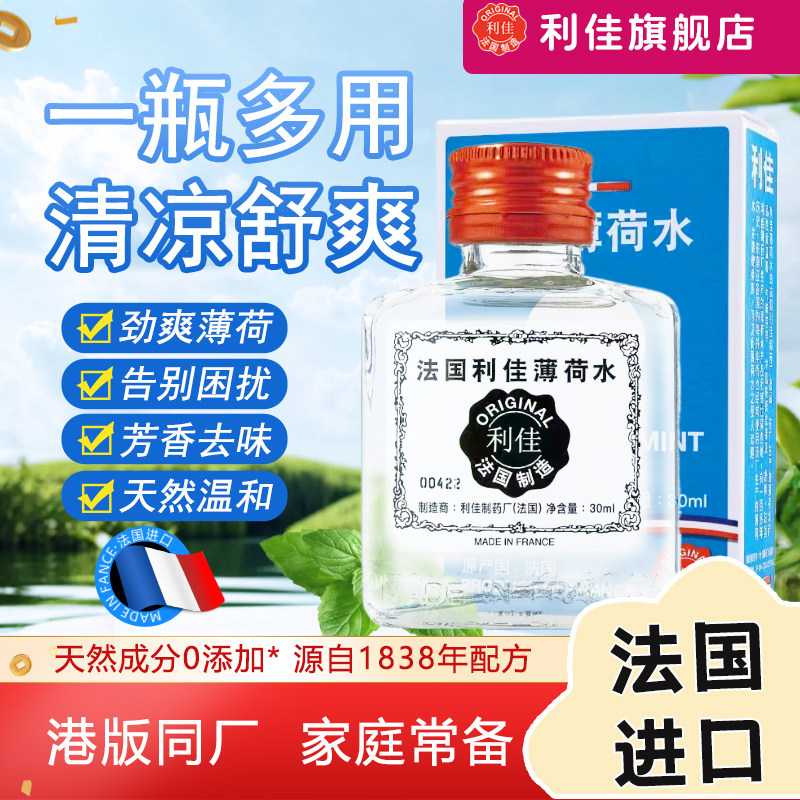【港版同厂】法国利佳薄荷水港版同配方进口居家犯困瞌睡常备