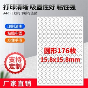 A4不干胶打印纸标签贴r纸圆形176枚空白贴纸不干胶白色底纸背胶纸