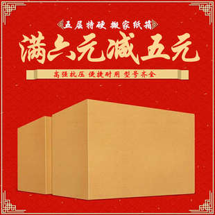 加厚搬家三层瓦i楞纸箱五层邮收纳批特大纸箱储蓄打包纸箱快递包