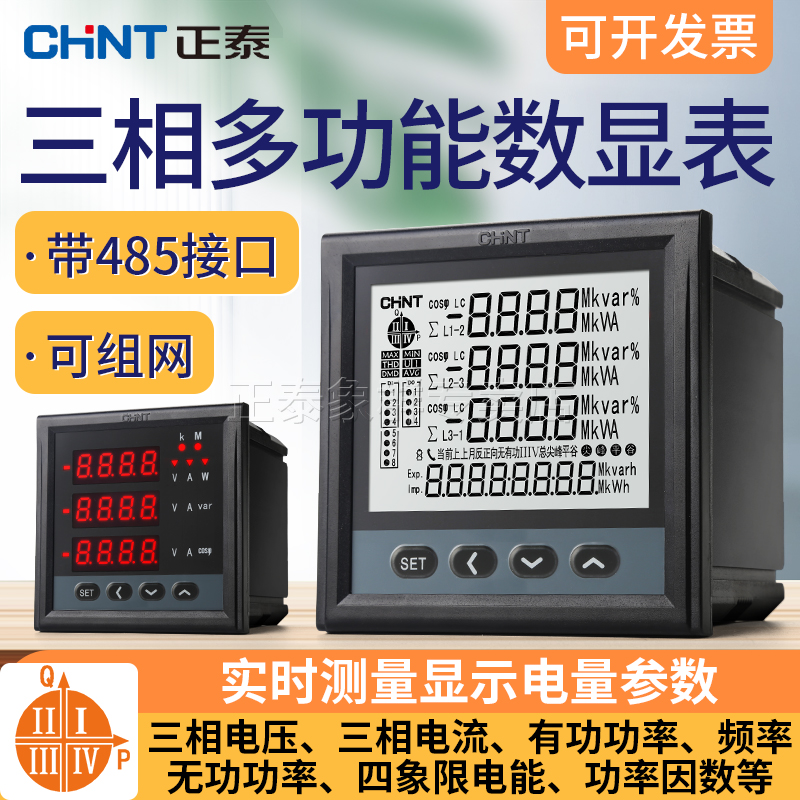 正泰三相多功能智能数显电表远程功率电流电压用电量电力监测仪表