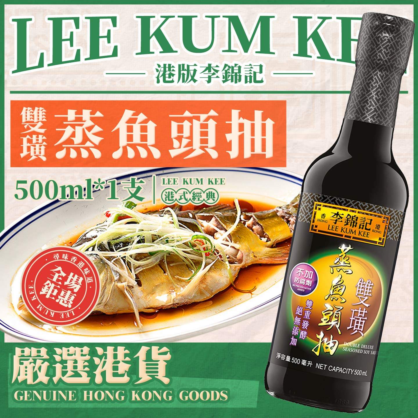 港版李锦记双璜蒸鱼头抽500ml 蒸鱼提鲜海鲜清蒸白灼虾酱油