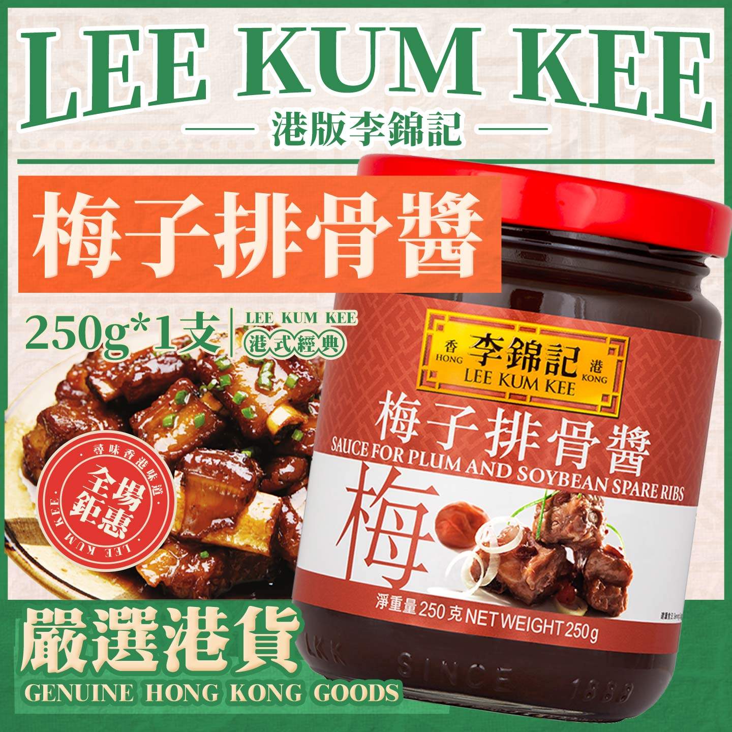 港版李锦记梅子排骨酱250g 红烧排骨糖醋烤鸭烧鹅蘸料焖煮调味品