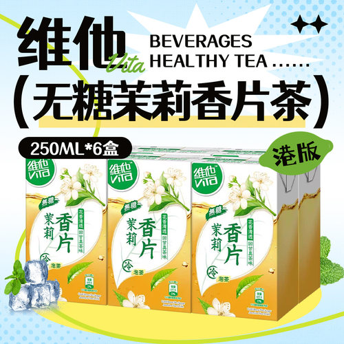 港版维他无糖茶250ml夏日真茶料