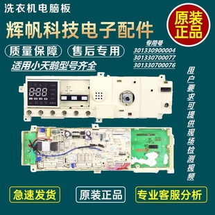 小天鹅滚筒洗衣机TG80 17138100002942 1411DXS主板301330700076