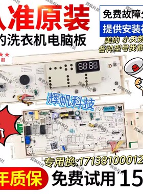美的洗衣机电脑板MG80VT715D5 MG80V50DS5电路主板17138100012844