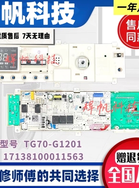 适用小天鹅滚筒洗衣机电脑板tg70-g1201主板17138100011563电路板