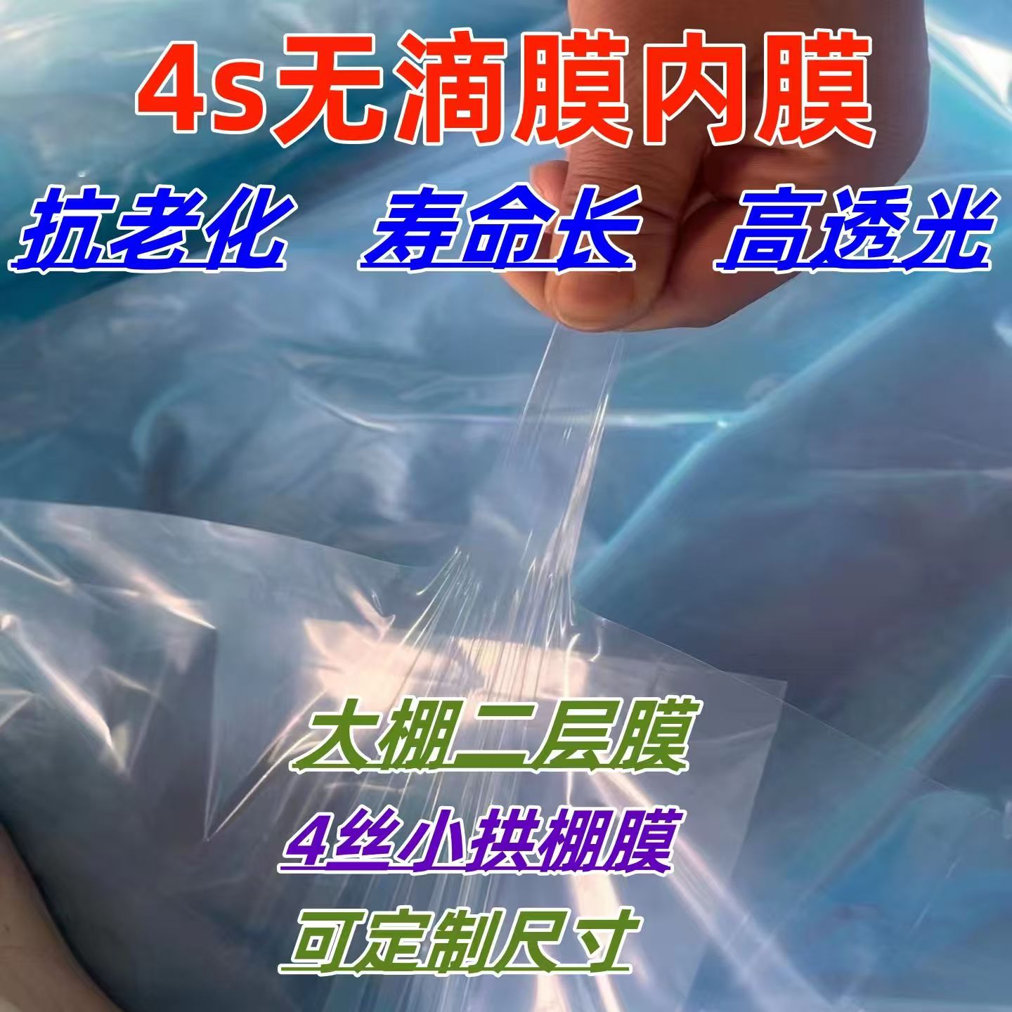 4丝大棚内膜抗老化长寿小拱棚膜