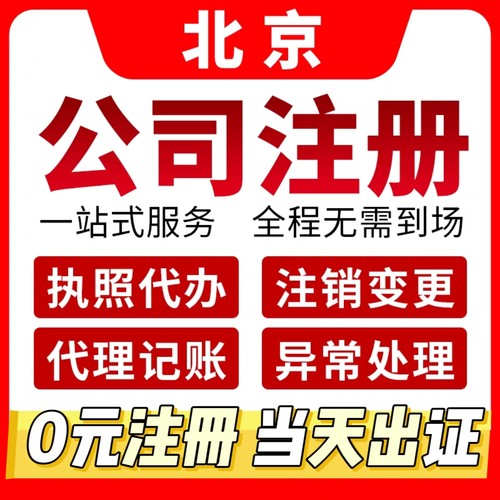 北京全国营业执照记账报税
