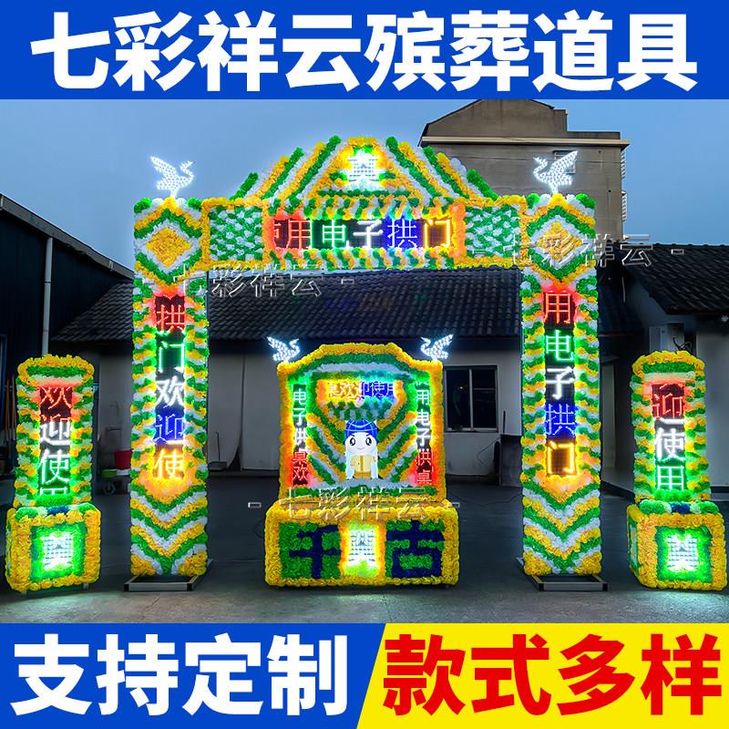 屋新款防水子光电拱门豪华灵棚灵供桌白事专用循环使用殡葬NNV孝