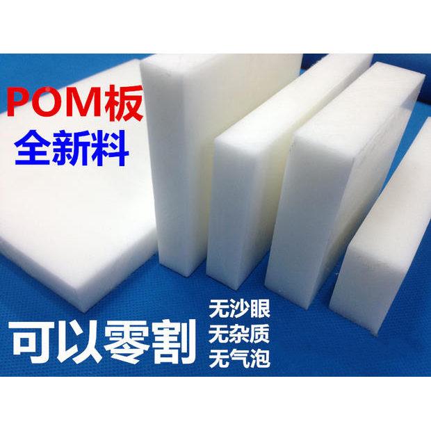 白色POM板 零聚甲醛板 赛钢板 p加om块切工电耐磨板塑钢板POM板木