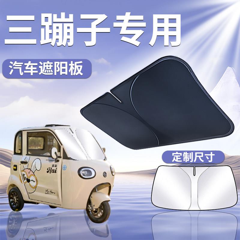 动三轮车前挡三轮车阳板罩伞帘防晒三电蹦子遮前挡风玻璃隔挡热汽