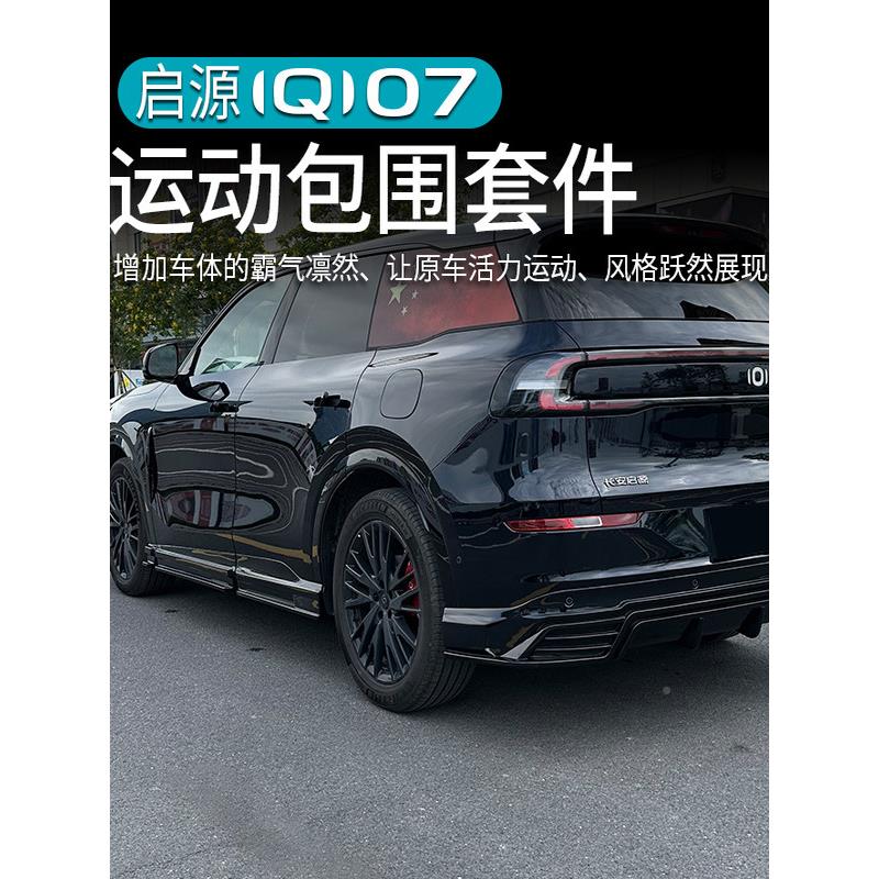 适用于安启源Q0前7后包围改铲装原车色前侧裙后扰流板专用品927长