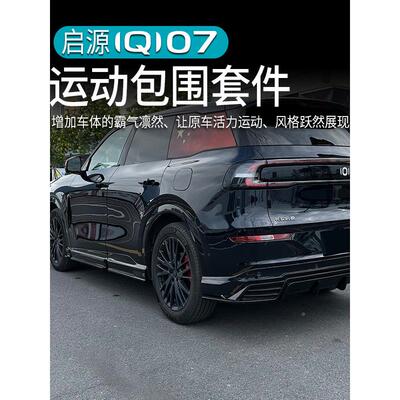 适用于安启源Q0前7后包围改铲装原车色前侧裙后扰流板专用品927长