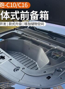 用于专2款零跑C416C10纯电版前备箱储物车盒一体式汽改装零跑C10\