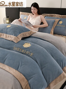 水星家纺秋冬季加厚牛奶绒四件套保暖绒绣花刺绣法莱绒被套床笠款