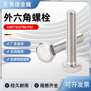 2507双相不锈钢外六角螺栓螺丝耐酸耐腐蚀高强度S32750螺杆M6M8