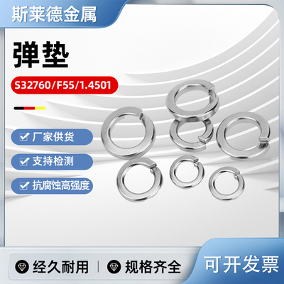 S32760双相不锈钢垫圈1.4501耐腐蚀弹簧垫圈垫片挡圈弹簧垫华司