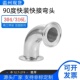 304不锈钢卫生级90度快装 快接弯头卡盘卡箍弯头直角弯管接头