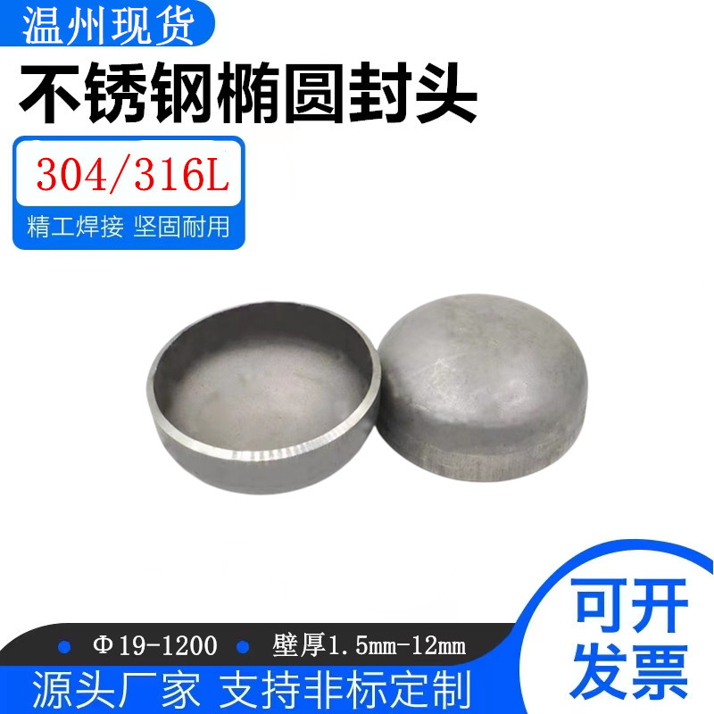 316L不锈钢工业级封头椭圆焊接封头冲压封头压力罐容器管封盖堵头