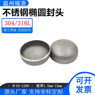 316L不锈钢工业级封头椭圆焊接封头冲压封头压力罐容器管封盖堵头